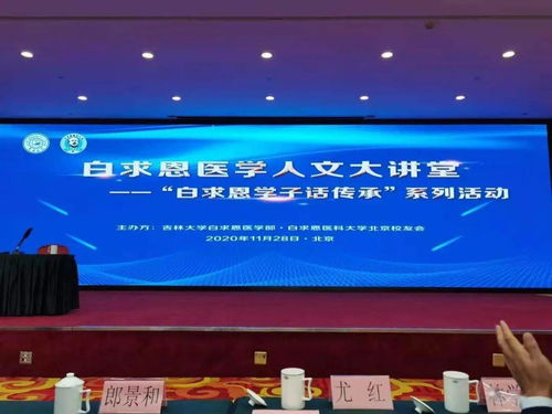 从郎景和院士视角看医学的观念演进与发展脉络——白求恩医学人文大讲堂系列讲座首讲侧记