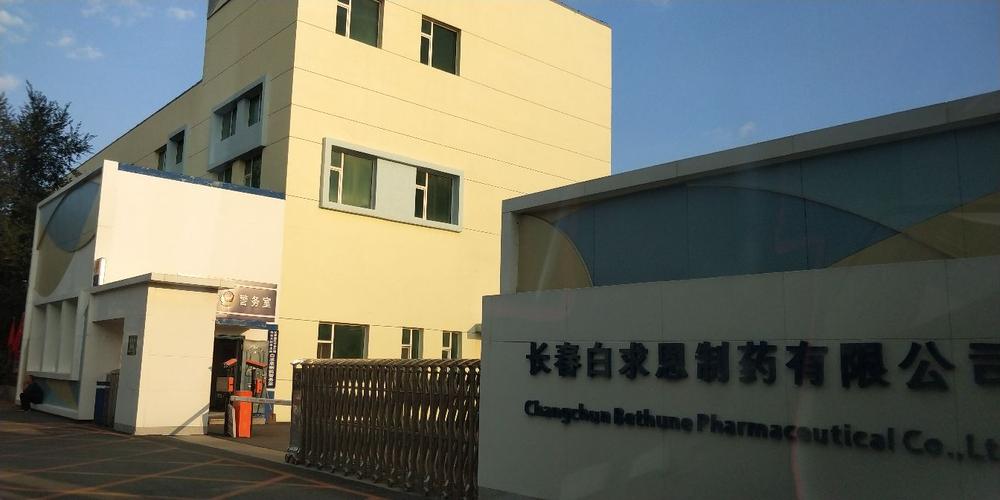 长春白求恩制药